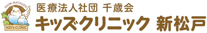 松戸市新松戸の小児科 キッズクリニック新松戸