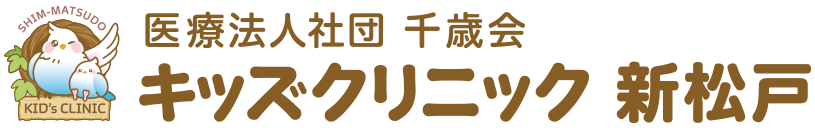 松戸市新松戸の小児科 キッズクリニック新松戸